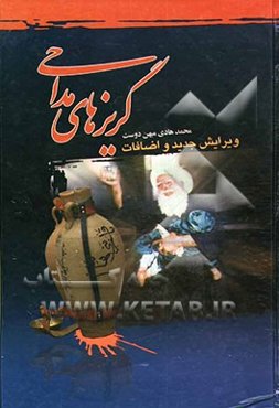 گریزهای مداحی: ویژه‌ی مبلغان و مداحان اهل بیت