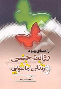 راهنمای بهبود روابط جنسی و زندگی زناشویی