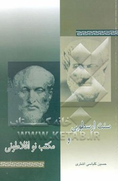 سنت ارسطویی و مکتب نوافلاطونی