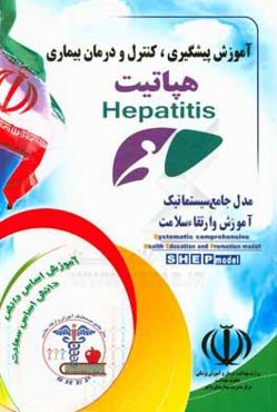 آموزش پیشگیری، کنترل و درمان هپاتیت