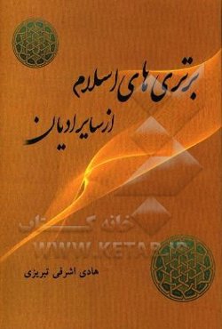 برتری‌های اسلام از سایر ادیان