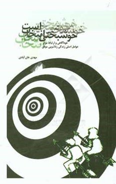 خوشبختی، انتخاب است: خودآگاهی و ارتباط موثر عوامل اصلی زندگی زناشویی موفق