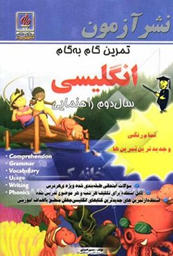 تمرین گام به گام و سوالات نمونه‌ی امتحانی انگلیسی سال دوم راهنمایی