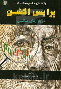 راهنمای جامع معاملات پرایس اکشن در بازارهای مالی
