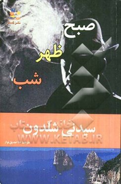 صبح، ظهر، شب