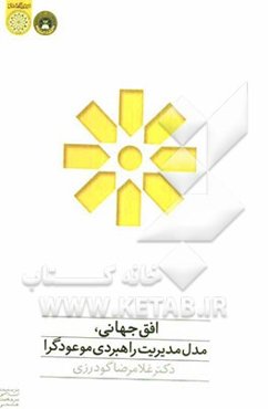 افق جهانی، مدل مدیریت راهبردی موعودگرا