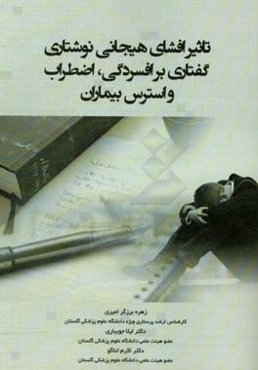 تاثیر افشای هیجانی نوشتاری / گفتاری بر افسردگی،‌ اضطراب و استرس بیماران