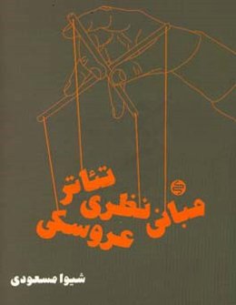 مبانی نظری تئاتر عروسکی