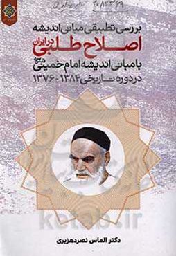 بررسی تطبیقی مبانی اندیشه اصلاح‌طلبی در ایران با مبانی اندیشه حضرت امام خمینی (قدس‌سره) در دوره تاریخی 1384 - 1376