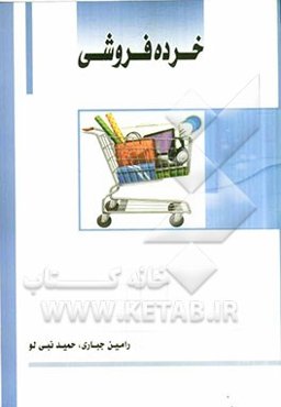 خرده‌فروشی