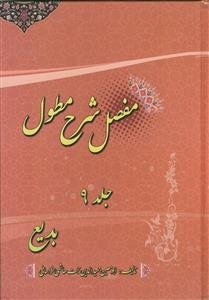 مفصل شرح مطول: معانی