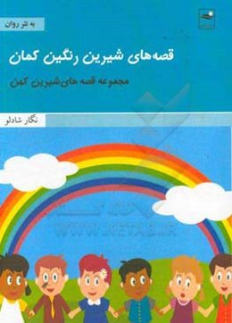 قصه‌های شیرین رنگین‌کمان