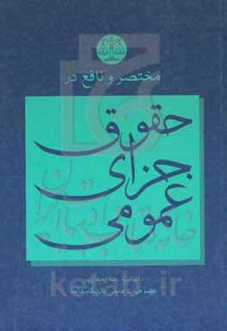 "مختصر و نافع" در حقوق جزای عمومی برای دانشجویان مرتبط با رشته حقوق (حقوق، علوم قضایی، فقه و حقوق و ...)