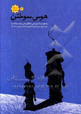 هوس سوختن (مواجهه تربیتی برای پیشگیری از مصرف مواد اعتیادآور در نوجوان)