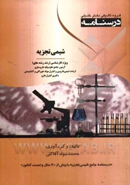 شیمی تجزیه: ویژه رشته‌های آزمون جامع علوم پایه داروسازی، ارشد: شیمی دارویی و کنترل مواد خوراکی و آشامیدنی دکتری کنترلی دارو