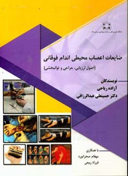 ضایعات اعصاب محیطی اندام فوقانی: اصول ارزیابی، جراحی و توانبخشی