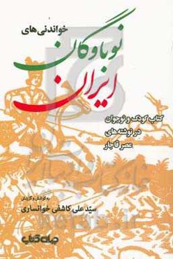 خواندنی‌های نوباوگان ایران: کتاب کودک و نوجوان در نوشته‌های عصر قاجار