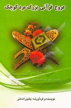 عروج قرآنی بزرگ‌مرد کوچک