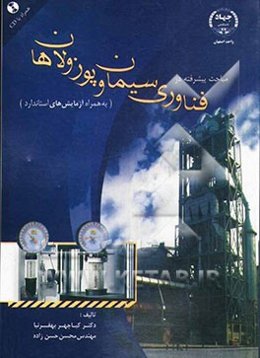 مباحث پیشرفته در فناوری سیمان و پوزولان‌ها (به همراه ازمایش‌های استاندارد)