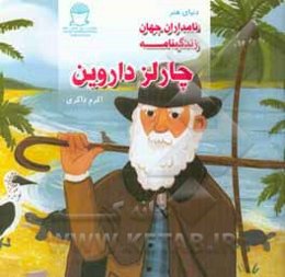 زندگینامه چارلز داروین