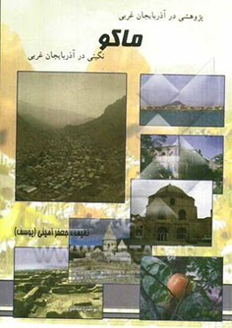 پژوهشی در آذربایجان غربی: ماکو، نگینی در آذربایجان غربی