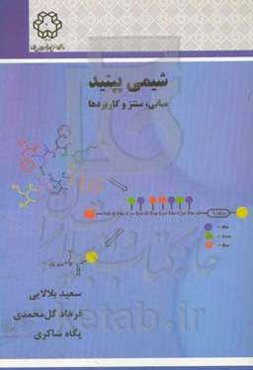 شیمی پپتید: مبانی، سنتز و کاربردها