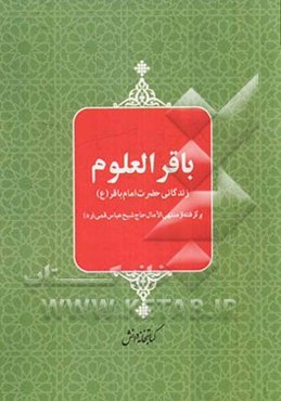 باقر العلوم: زندگانی حضرت امام باقر (ع)