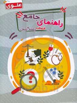 راهنمای جامع انتخاب شغل و رشته