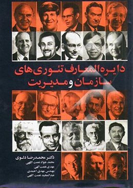 دایره‌المعارف تئوری مدیریت