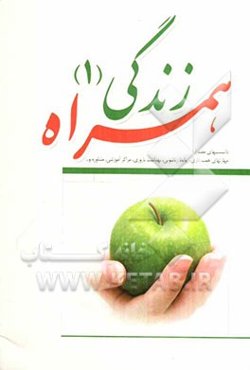 همراه زندگی (1)