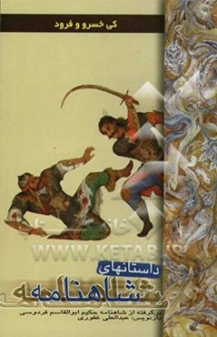 داستان‌های شاهنامه: کی خسرو و فرود