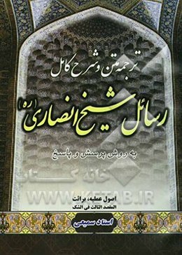 متن، ترجمه و شرح کامل رسائل شیخ انصاری "به روش پرسش و پاسخ": البرائه