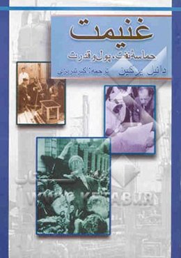 غنیمت: داستان پرماجرای نفت از آغاز تا امروز
