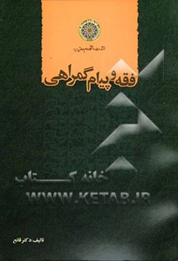 فقه و پیام گمراهی