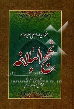 نهج البلاغه: سخنان امام علی (ع) تحقیق متن و ترجمه به فارسی فصیح