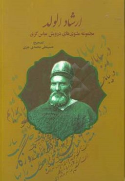 ارشاد الولد: مجموعه مثنوي‌هاي درويش عباس گزي (1264 ه ق - 1323 ه ق)