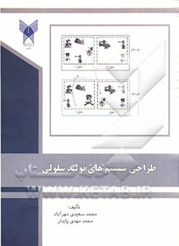 طراحی سیستم‌های تولید سلولی