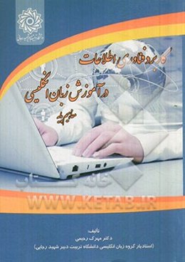 کاربرد فناوری اطلاعات در آموزش زبان انگلیسی مفاهیم پایه