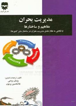 ‏‫مدیریت بحران - مفاهیم و ساختارها (با نگاهی به نظام جامع مدیریت بحران در ساختار سایر کشورها)‬