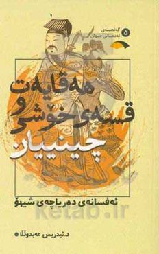 هه‌قایه‌ت و قسه‌ی خوشی چینییان: ئه‌فسانه‌ی ده‌ریاچه‌ی شیهو