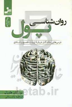 روان‌شناسی پول: درس‌هایی ماندگار درباره ثروت، طمع و شادی