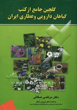 گلچین جامع از کتب گیاهان دارویی و عطاری ایران