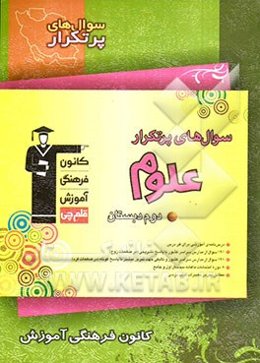 سوال‌های پرتکرار علوم دوم دبستان