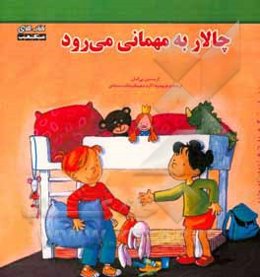 چالار به مهمانی می‌رود