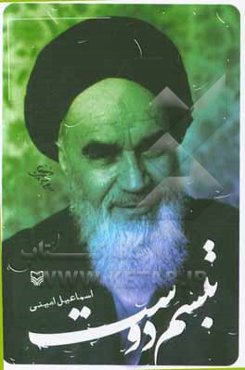 تبسم دوست: طنز در کلام امام خمینی (ره)