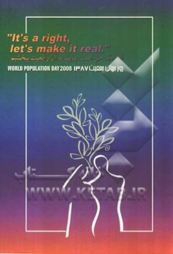 این یک حق است، بیایید به آن واقعیت ببخشیم: سمینار روز جهانی حمعیت 1387