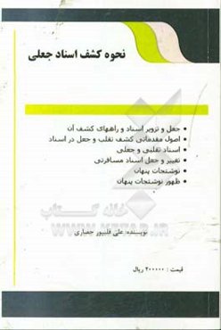 نحوه کشف اسناد جعلی