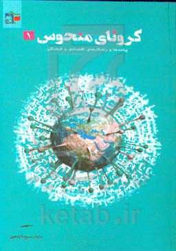 کرونای منحوس: رصد و تحلیل ابعاد اقتصادی و فرهنگی