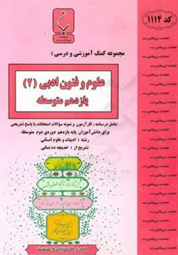 مجموعه کمک‌آموزشی و درسی علوم و فنون ادبی (2) یازدهم متوسطه شامل درسنامه، کارآزمون و نمونه سوالات امتحانات با پاسخ تشریحی