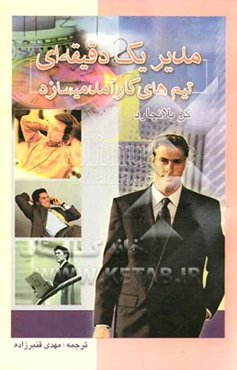 مدیر یک دقیقه‌ایی تیم‌های کارآمد می‌سازد